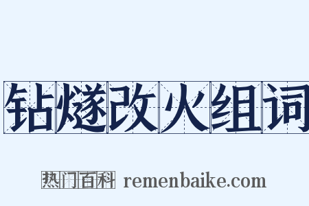 钻燧改火组词是什么意思的图片